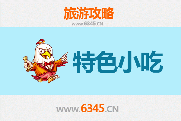 运城盐湖美食攻略：不可错过的8大特色小吃