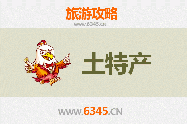 运城盐湖旅游必带土特产推荐清单