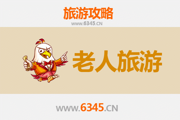 运城盐湖：银龄之旅，养生福地